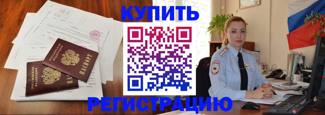 прописка в Бакале