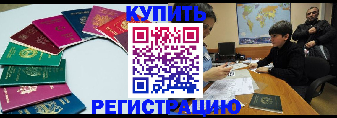прописка в Бакале